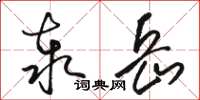 骆恒光泰岳草书怎么写