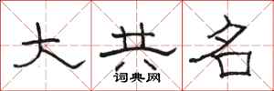骆恒光大共名隶书怎么写