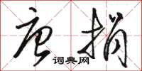 骆恒光唐捐草书怎么写