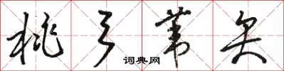 骆恒光桃弓苇矢草书怎么写
