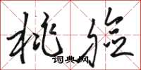 骆恒光桃脸草书怎么写