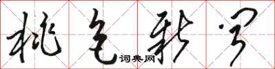 骆恒光桃色新闻草书怎么写