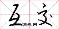 钱沛云互交行书怎么写