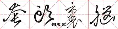 骆恒光套头裹脑草书怎么写