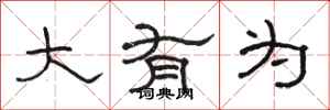 骆恒光大有为隶书怎么写
