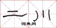 骆恒光二川隶书怎么写