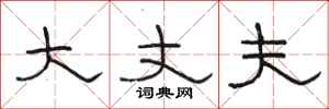 骆恒光大丈夫隶书怎么写