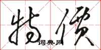 骆恒光特价草书怎么写