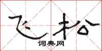 骆恒光飞松隶书怎么写