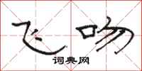 骆恒光飞吻隶书怎么写