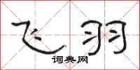 骆恒光飞羽隶书怎么写