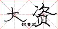 骆恒光大资隶书怎么写
