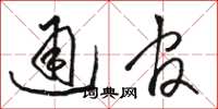 骆恒光通官草书怎么写