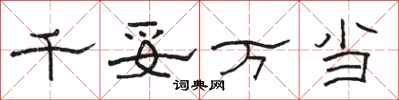 骆恒光千妥万当隶书怎么写