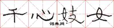 骆恒光千心妓女隶书怎么写