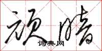 骆恒光顽暗草书怎么写