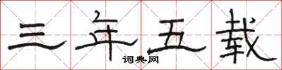 骆恒光三年五载隶书怎么写