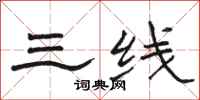 骆恒光三线隶书怎么写