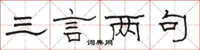 骆恒光三言两句隶书怎么写