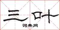 骆恒光三叶隶书怎么写