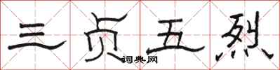 骆恒光三贞五烈隶书怎么写