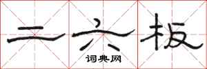 骆恒光二六板隶书怎么写