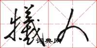 骆恒光牺人草书怎么写