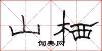 骆恒光山栖隶书怎么写