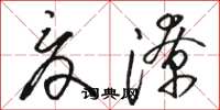 骆恒光夏潦草书怎么写