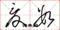 骆恒光夏数草书怎么写