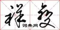骆恒光祥变草书怎么写