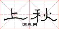 骆恒光上秋隶书怎么写