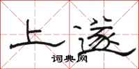骆恒光上遂隶书怎么写