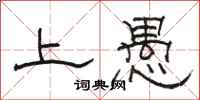 骆恒光上愚隶书怎么写
