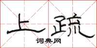 骆恒光上疏隶书怎么写