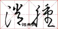 骆恒光消肿草书怎么写