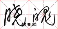 骆恒光晓魄草书怎么写