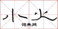骆恒光小火隶书怎么写