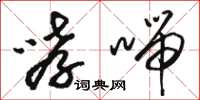 骆恒光哮喘草书怎么写