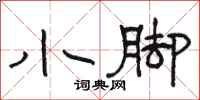 骆恒光小脚隶书怎么写