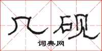 骆恒光几砚隶书怎么写