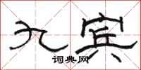 骆恒光九宾隶书怎么写