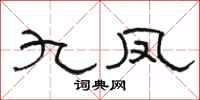 骆恒光九凤隶书怎么写