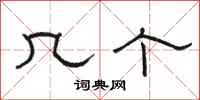 骆恒光几个隶书怎么写