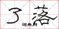 骆恒光了落隶书怎么写