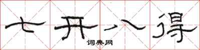骆恒光七开八得隶书怎么写