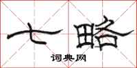 骆恒光七略隶书怎么写