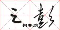 骆恒光三彭草书怎么写