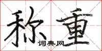 骆恒光称重楷书怎么写