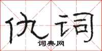 骆恒光仇词隶书怎么写